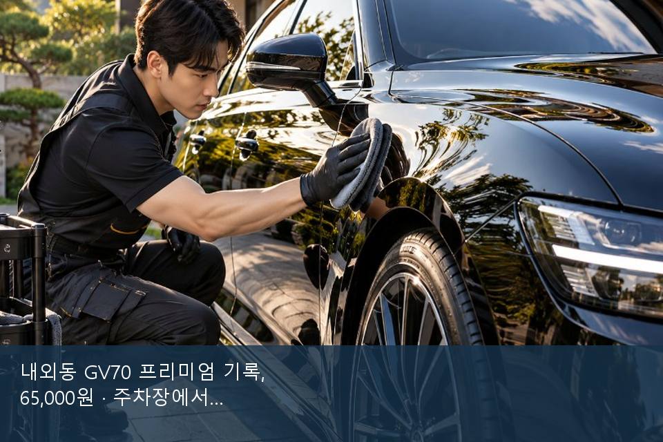 내외동 GV70 프리미엄 기록, 65,000원 · 주차장에서 부른 날